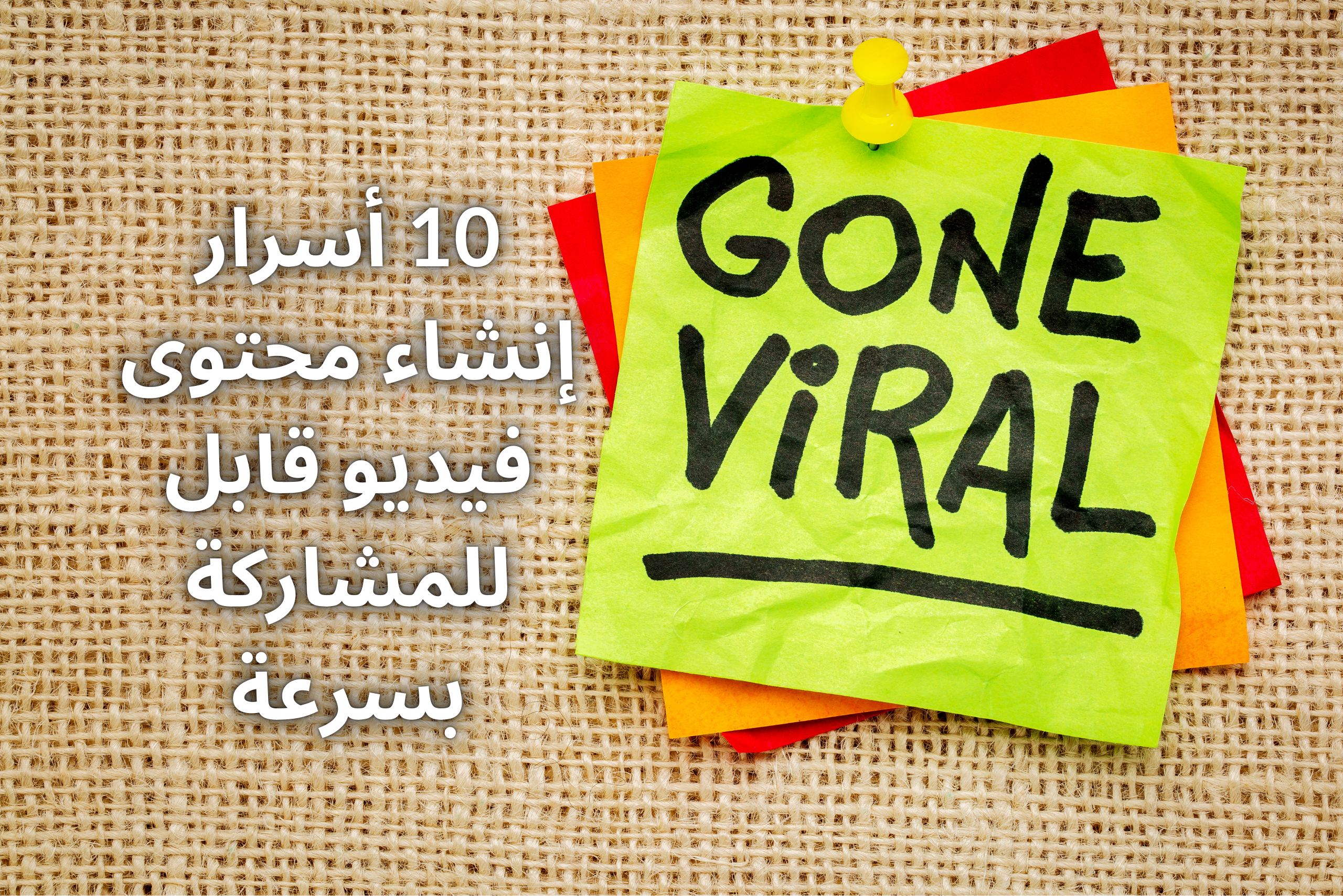 10 أسرار إنشاء محتوى فيديو قابل للمشاركة بسرعة