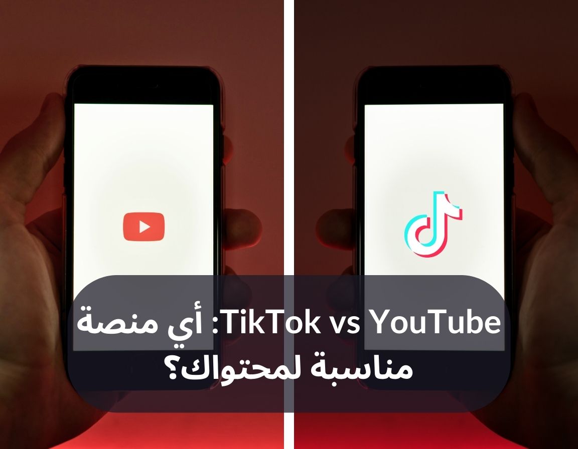 TikTok vs YouTube: أي منصة مناسبة لمحتواك؟