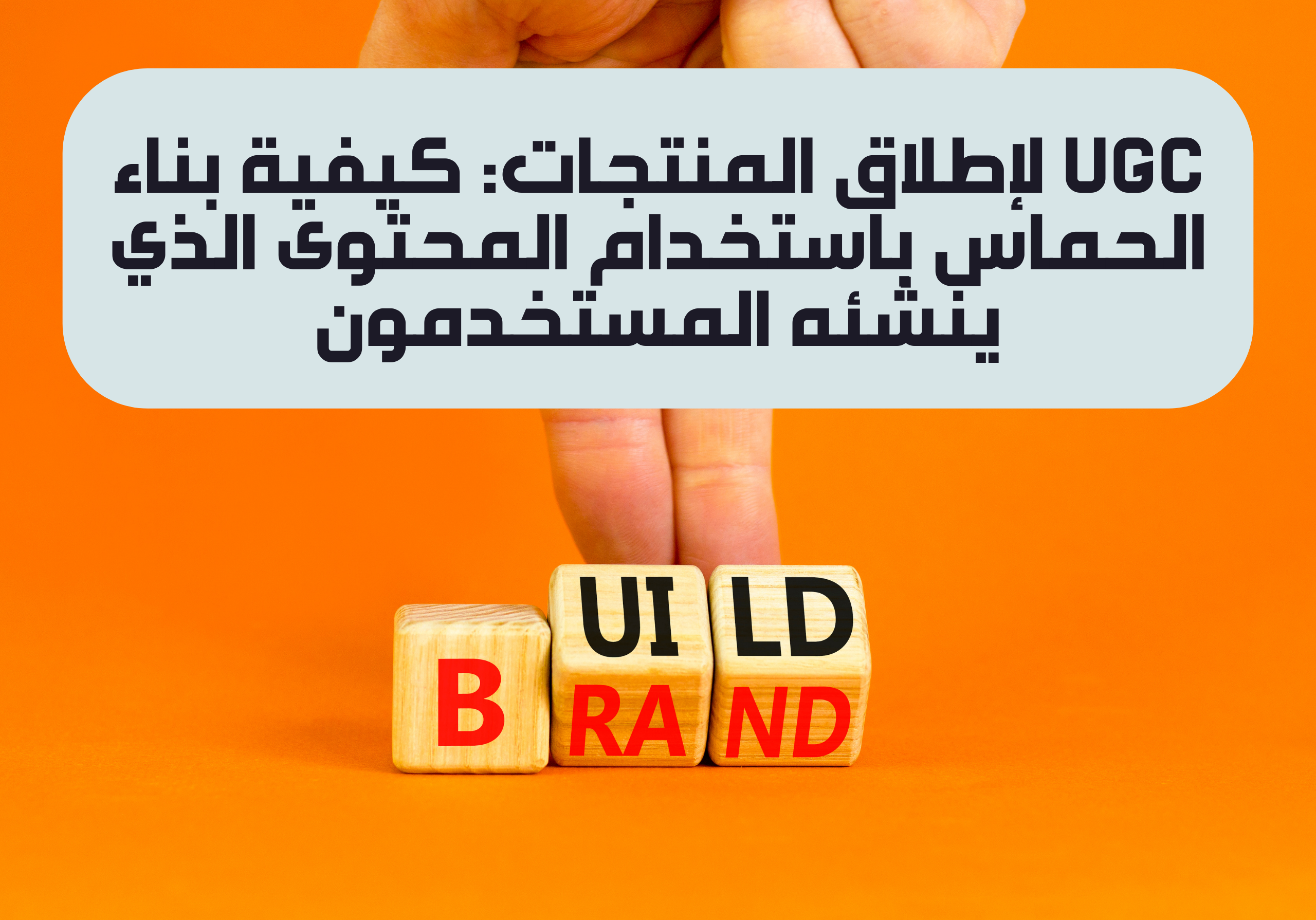 UGC لإطلاق المنتجات: كيفية بناء الحماس باستخدام المحتوى الذي ينشئه المستخدمون