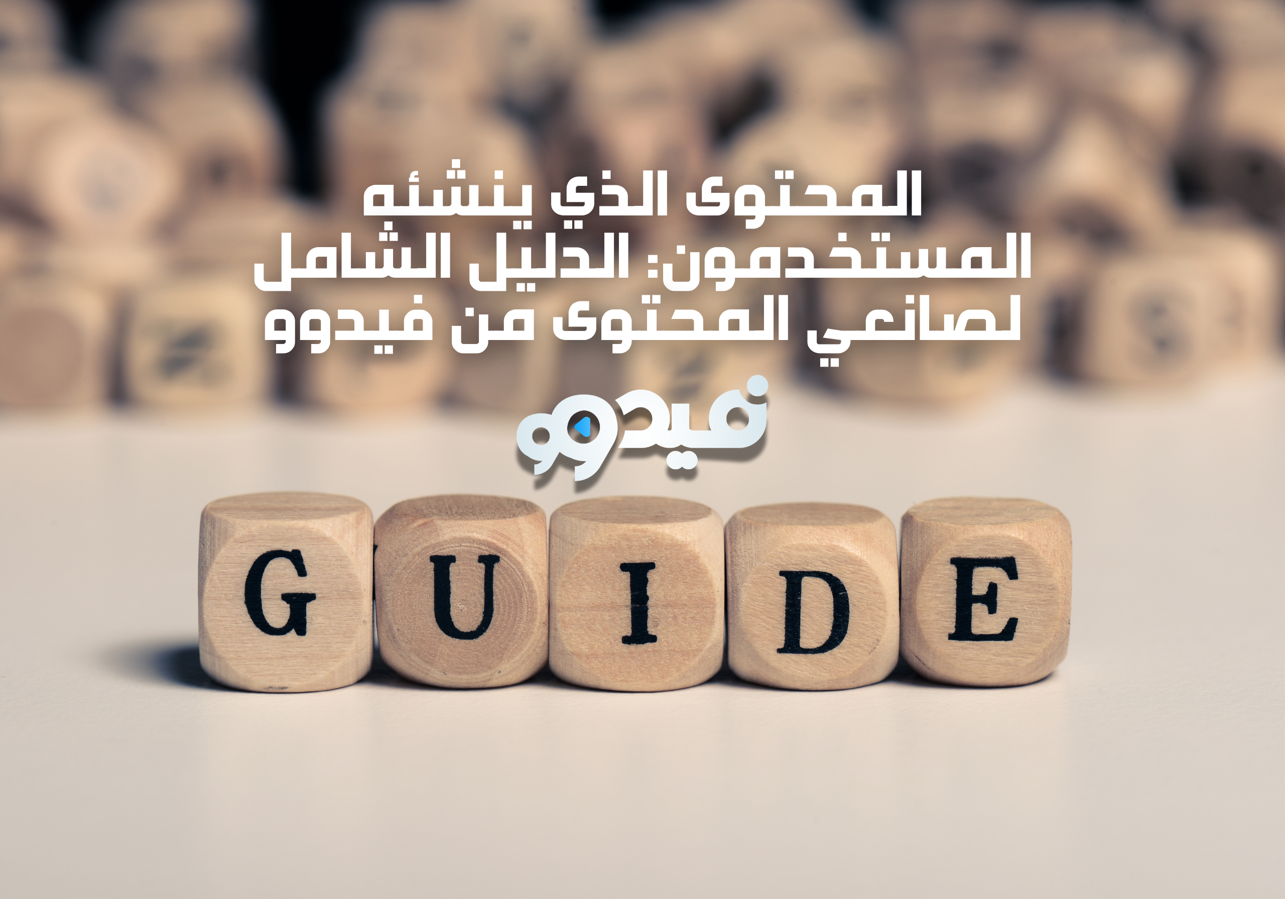 المحتوى الذي ينشئه المستخدمون: الدليل الشامل لصانعي المحتوى من فيدوو