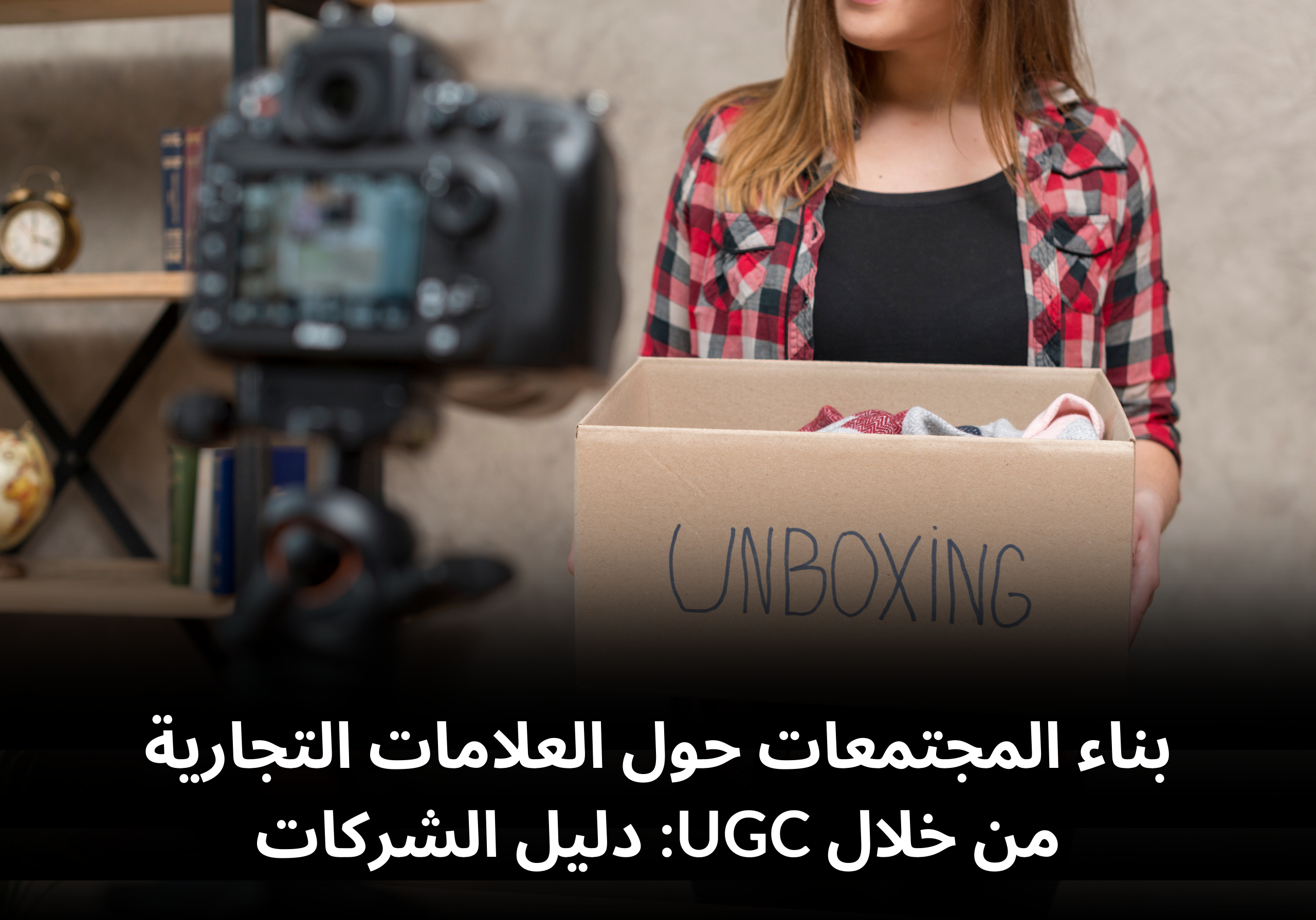 بناء المجتمعات حول العلامات التجارية من خلال UGC: دليل الشركات
