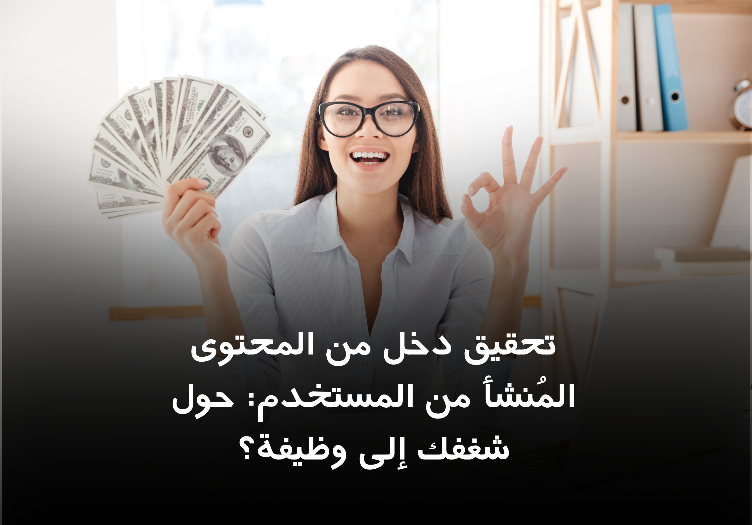 تحقيق دخل من المحتوى المُنشأ من المستخدم: حول شغفك إلى وظيفة؟