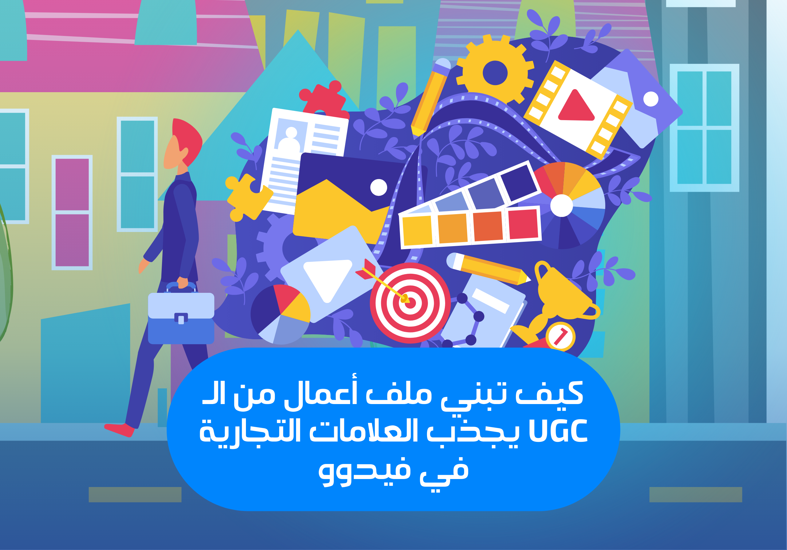 كيف تبني ملف أعمال من الـ UGC يجذب العلامات التجارية في فيدوو