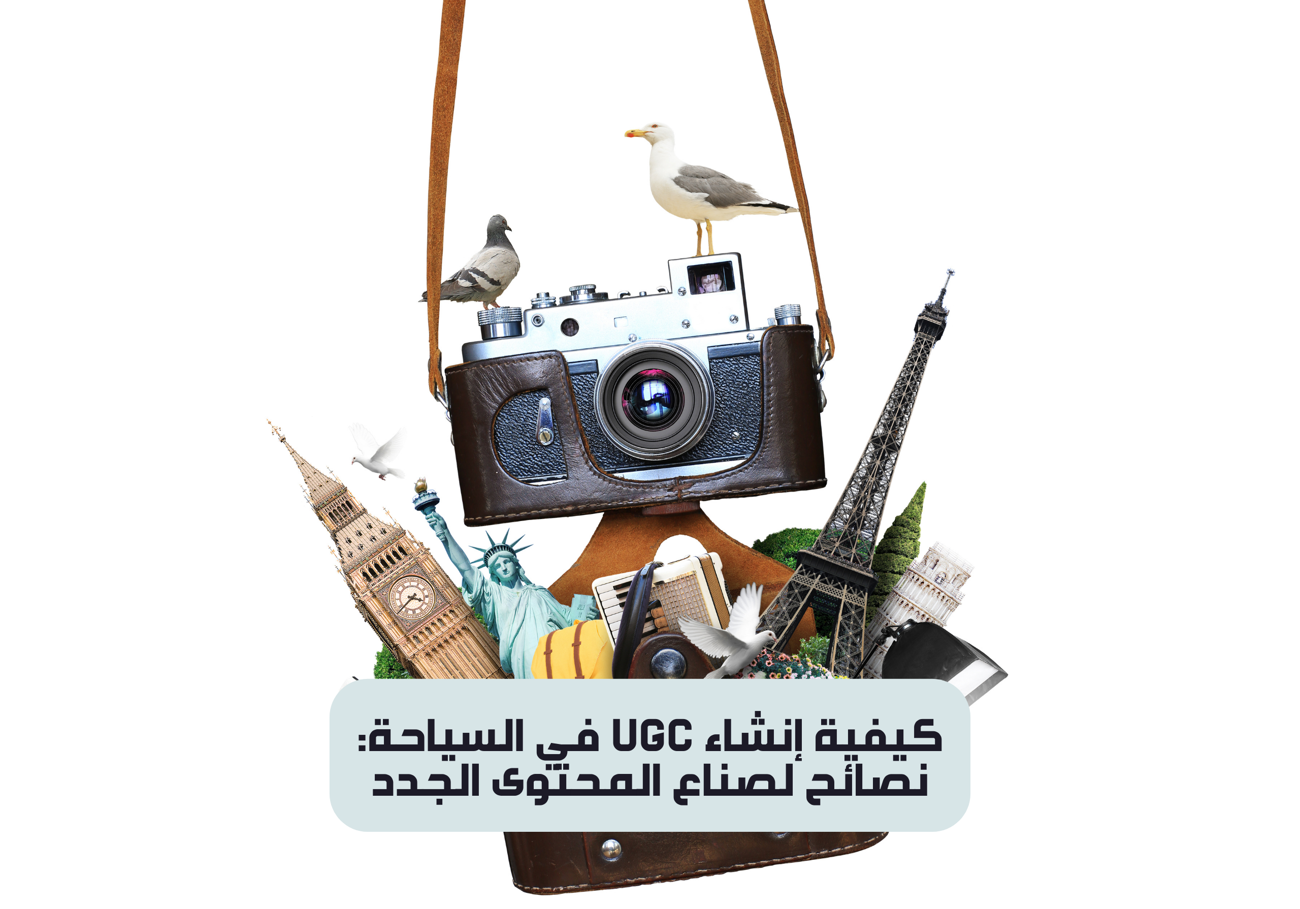 كيفية إنشاء UGC في السياحة: نصائح لصناع المحتوى الجدد