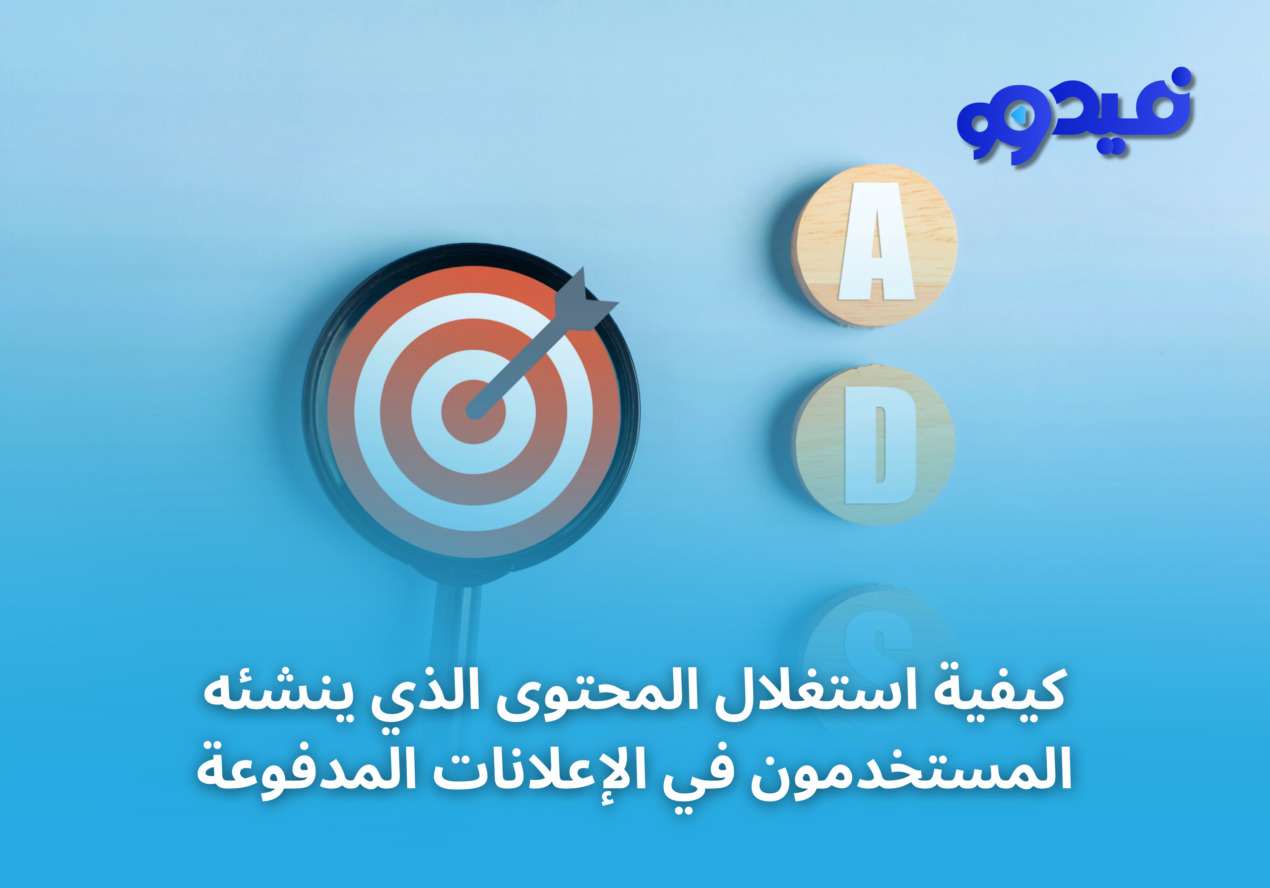 كيفية استغلال المحتوى الذي ينشئه المستخدمون في الإعلانات المدفوعة دليل لدمج UGC لزيادة التفاعل والتحويل