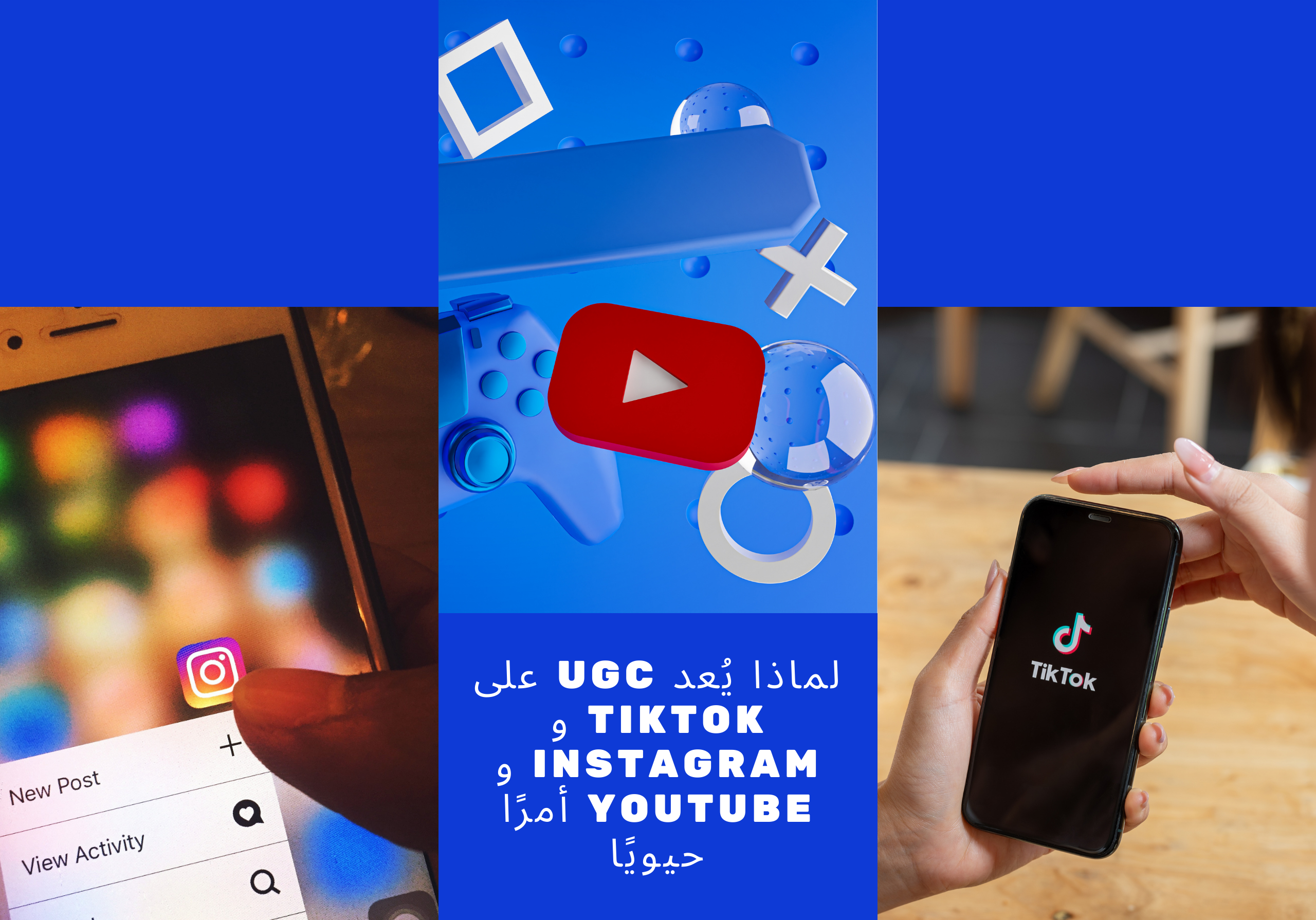 لماذا يُعد UGC على TikTok و Instagram و YouTube أمرًا حيويًا