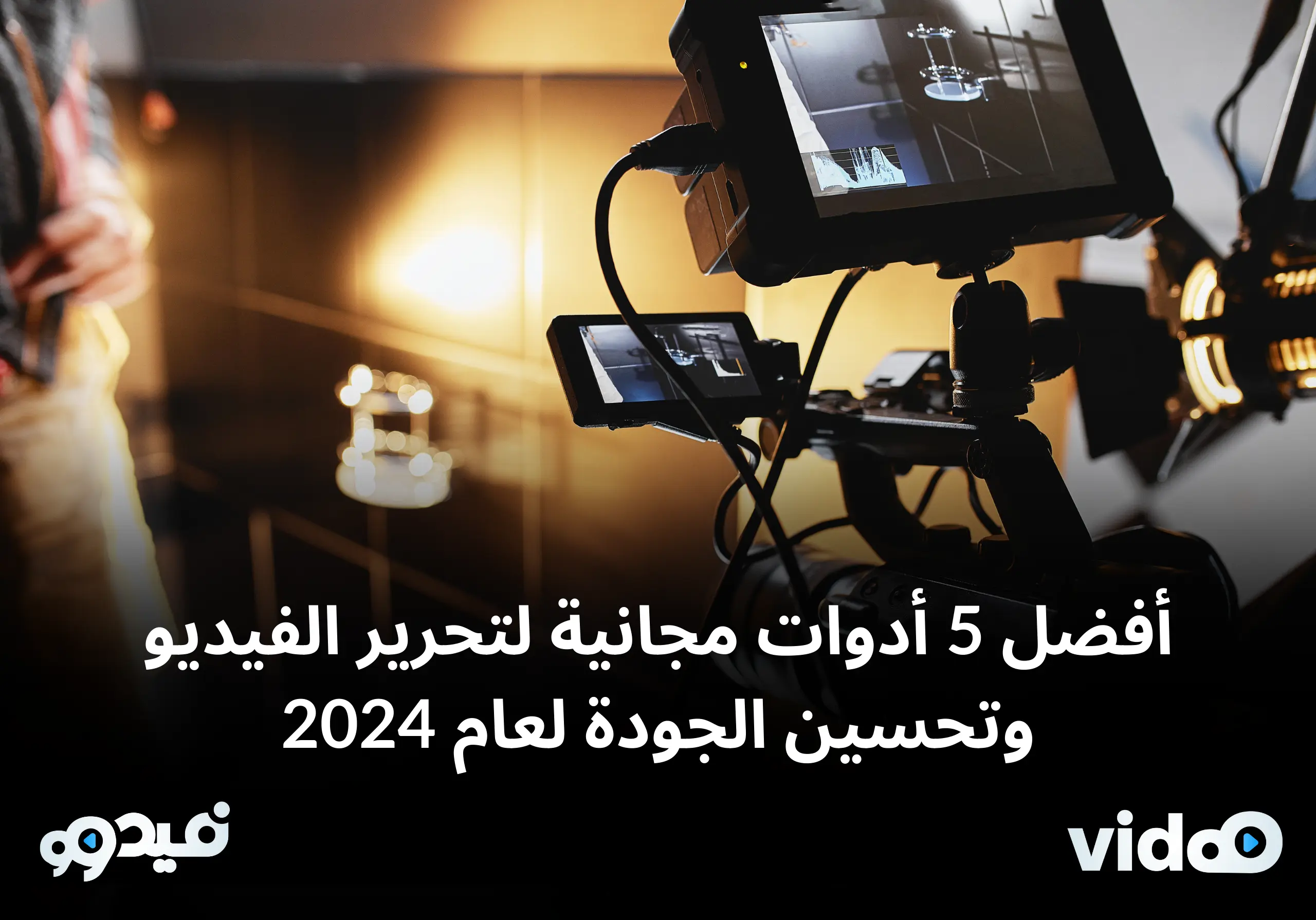 أفضل 5 أدوات مجانية لتحرير الفيديو وتحسين الجودة لعام 2024