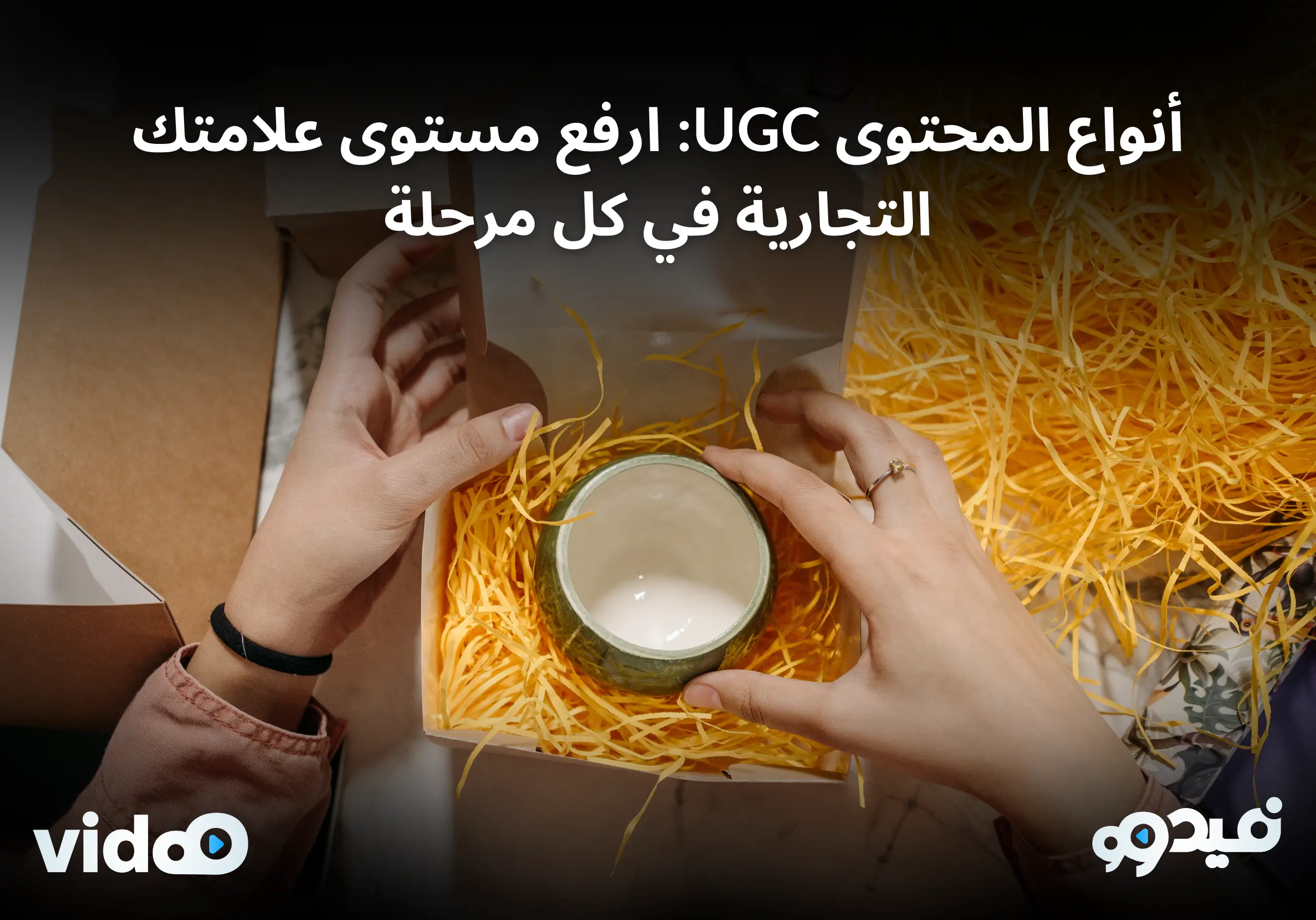 أنواع المحتوى UGC: ارفع مستوى علامتك التجارية في كل مرحلة