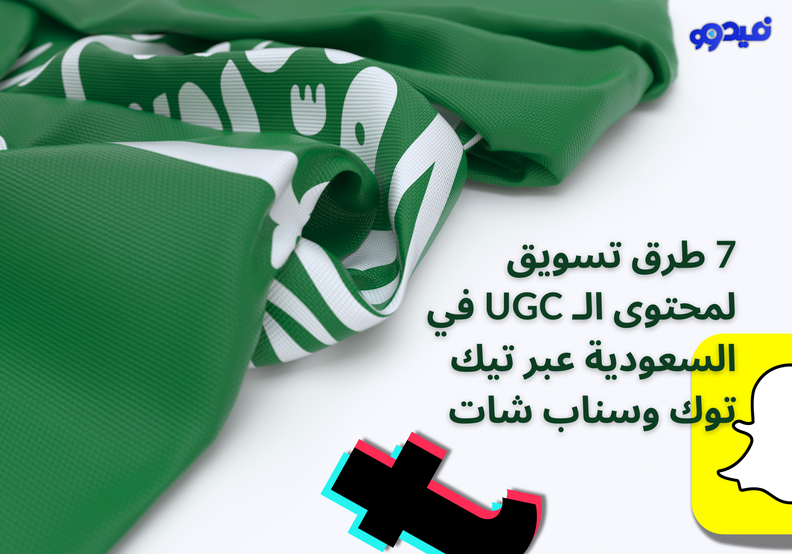 7 طرق تسويق بـ محتوى UGC في السعودية عبر تيك توك وسناب شات