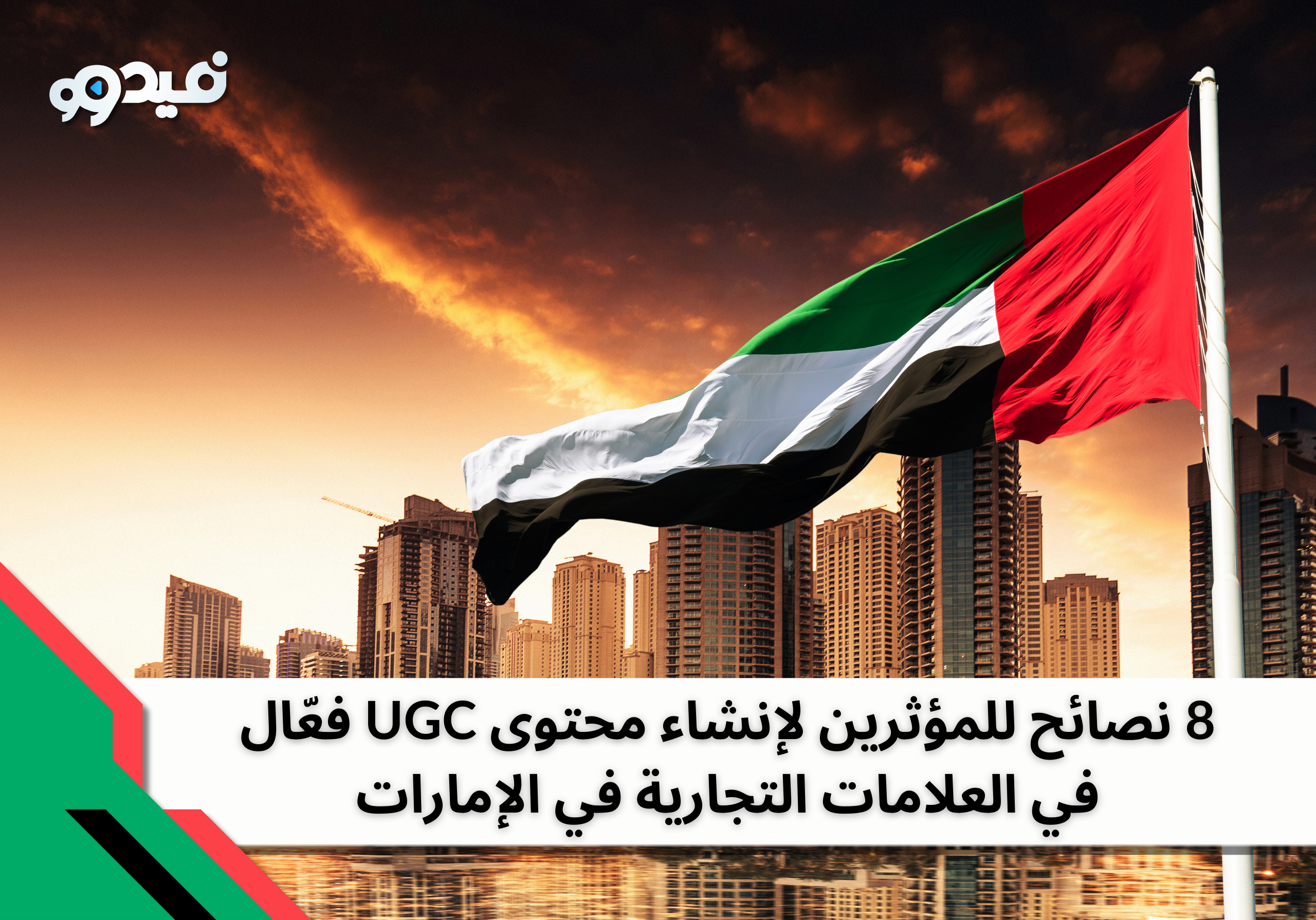 8 نصائح للمؤثرين لإنشاء محتوى UGC فعّال في العلامات التجارية في الإمارات
