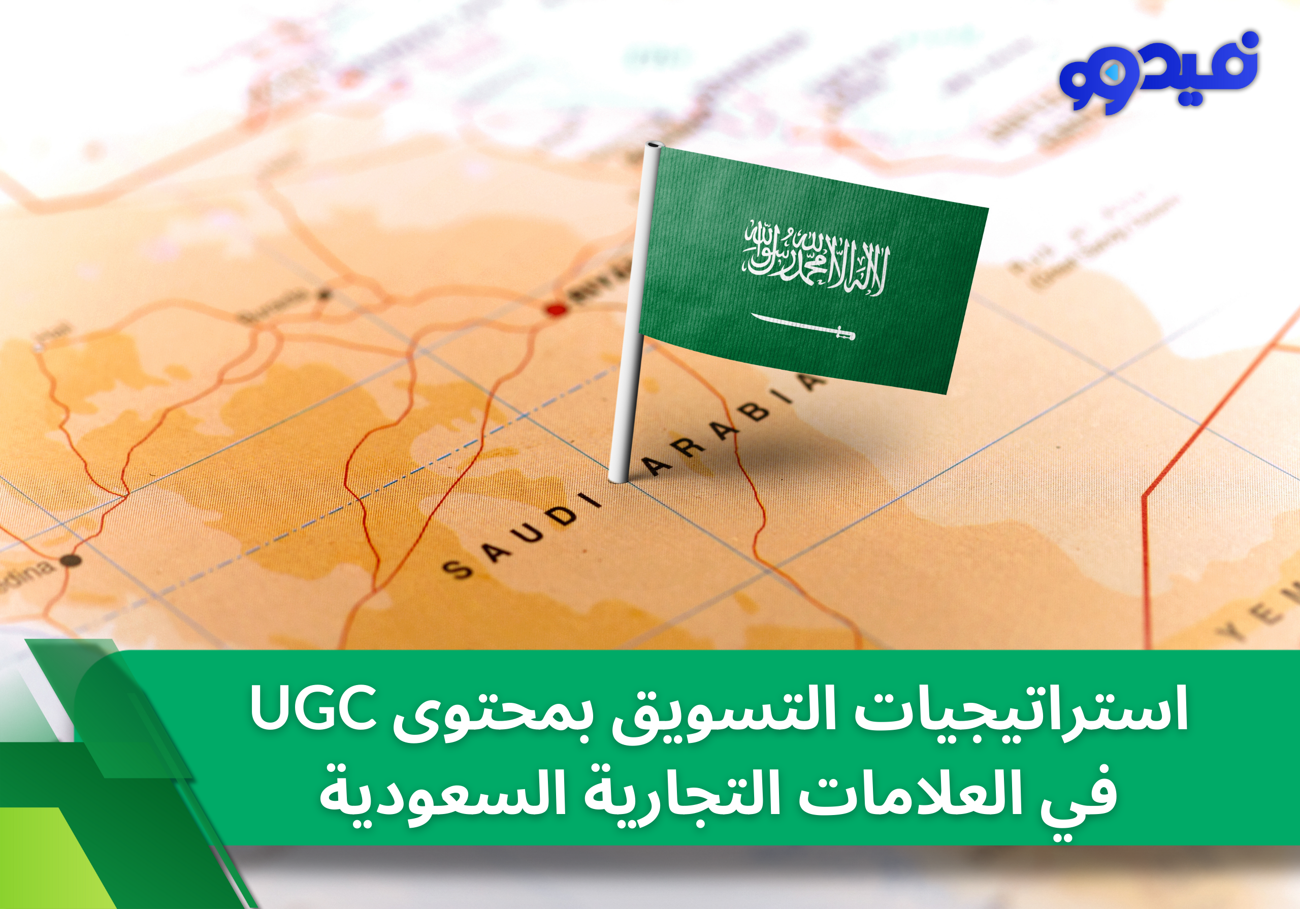 استراتيجيات التسويق بمحتوى UGC في العلامات التجارية السعودية