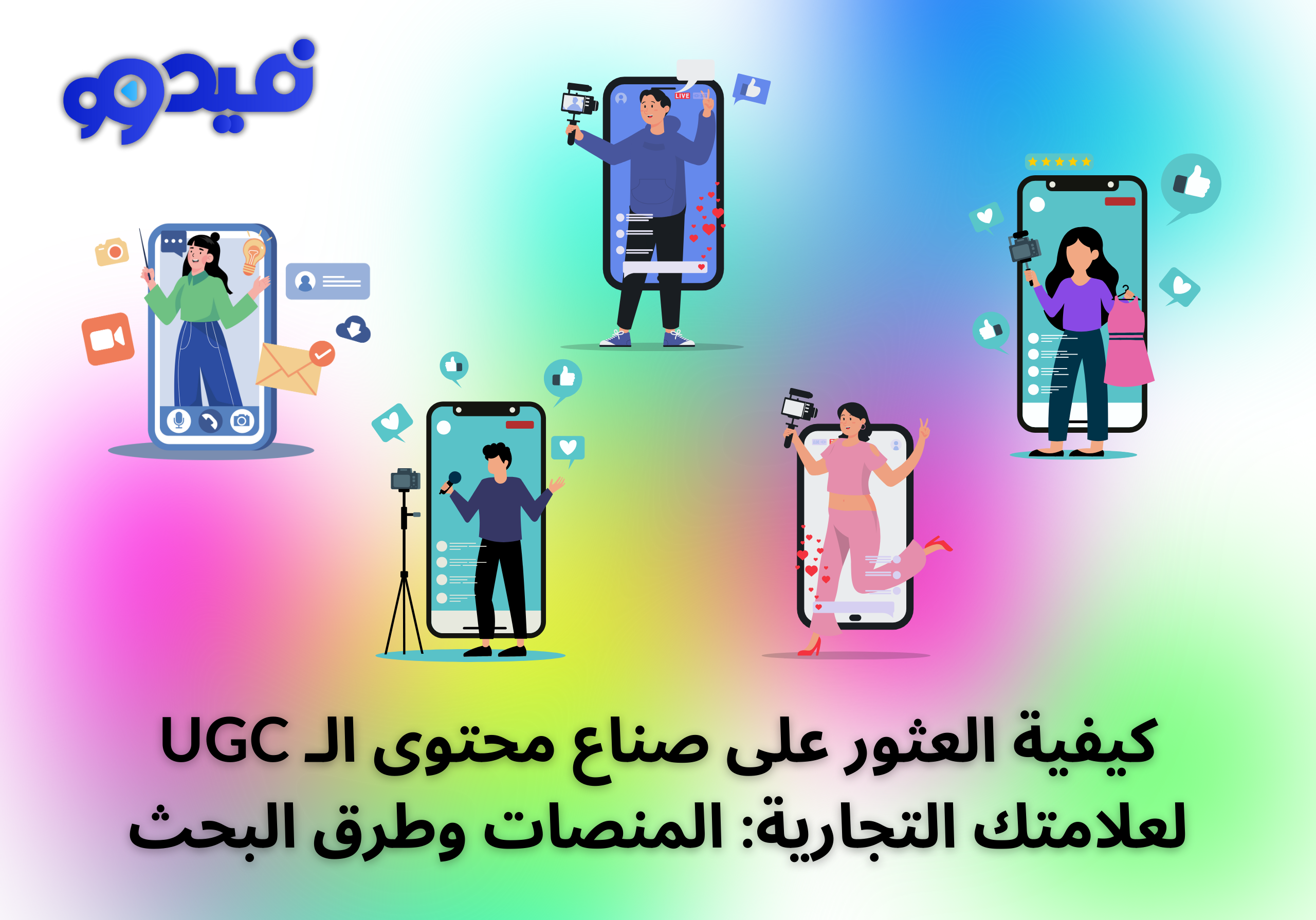 كيفية العثور على صناع محتوى الـ UGC لعلامتك التجارية: المنصات وطرق البحث