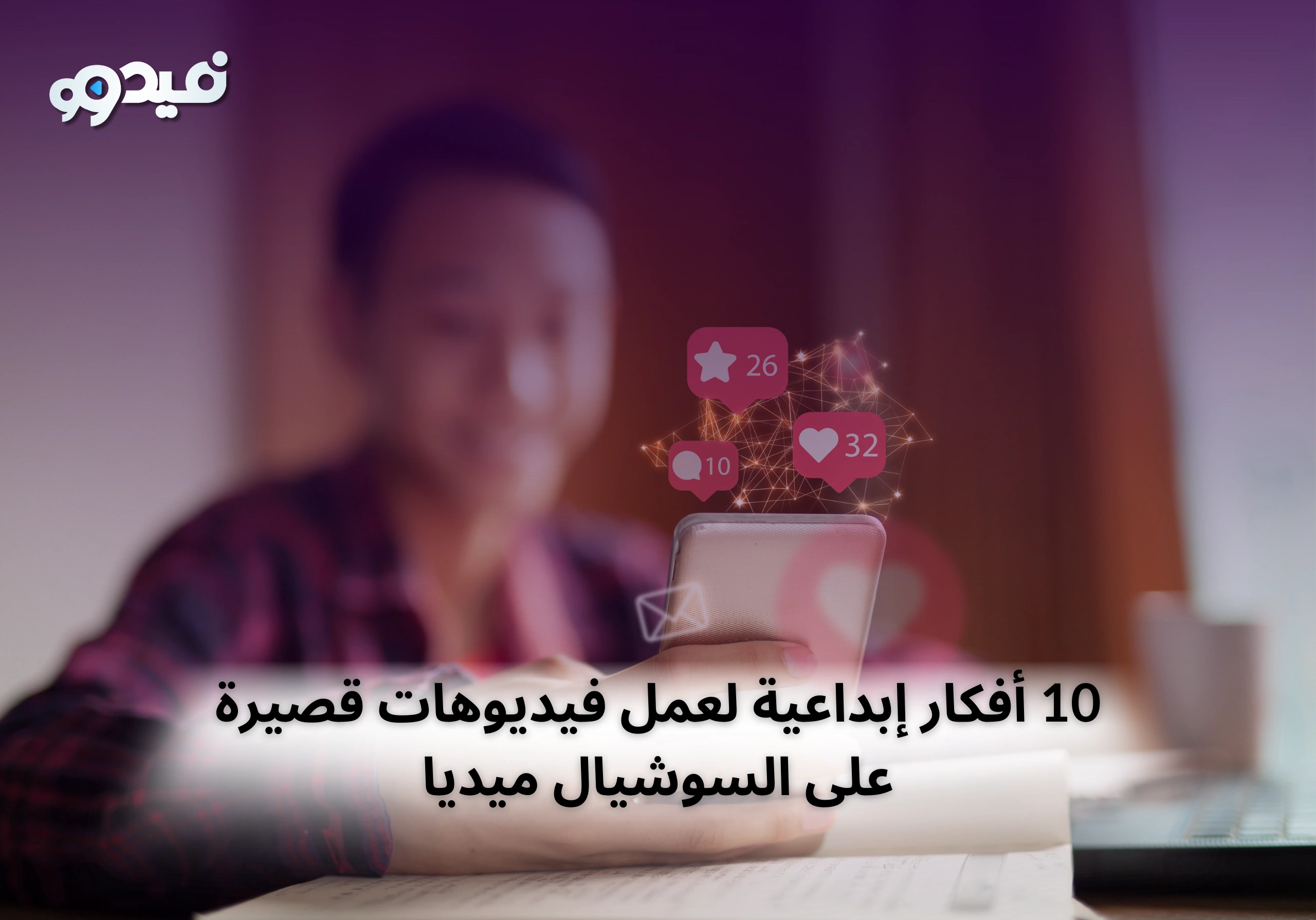 10 أفكار إبداعية لعمل فيديوهات قصيرة على السوشيال ميديا