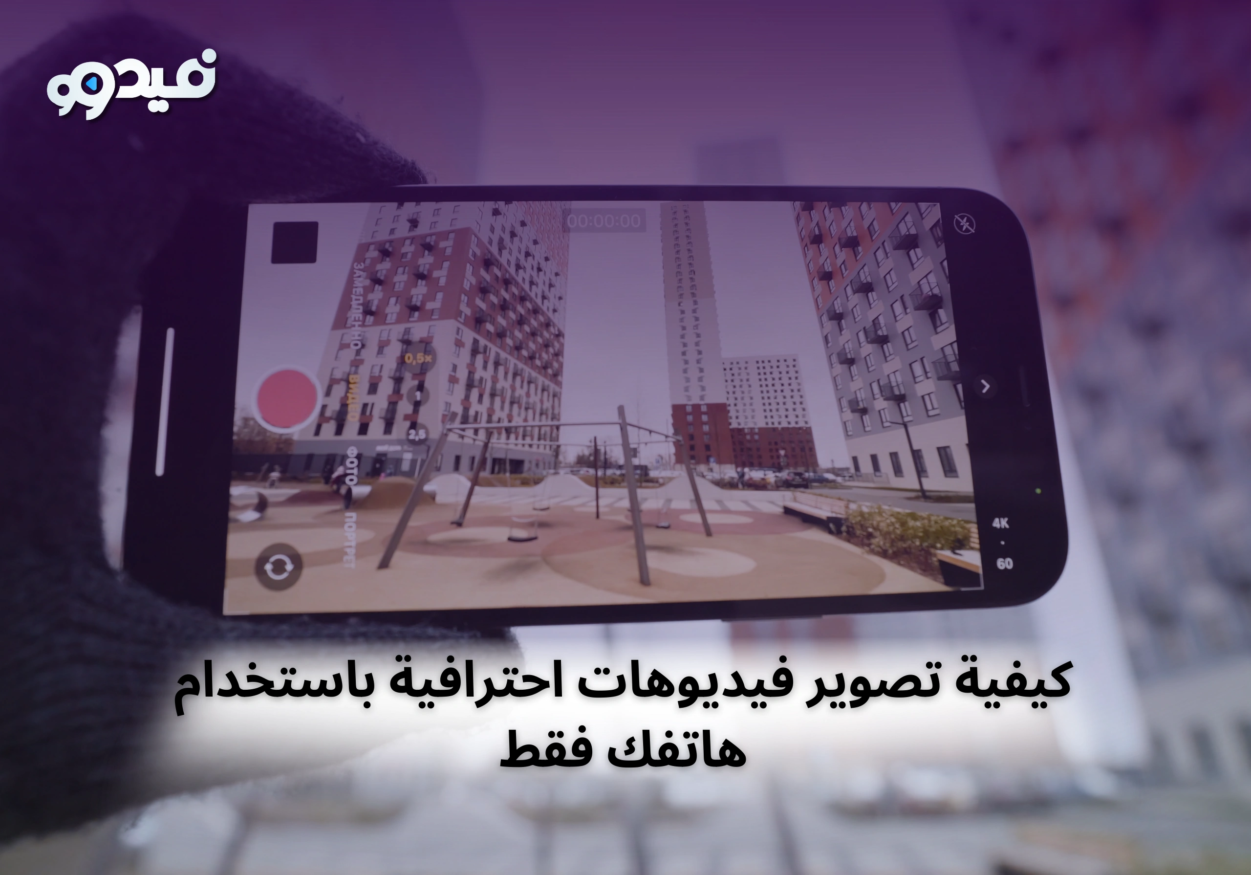 كيفية تصوير فيديوهات احترافية باستخدام هاتفك فقط - دليل فيدوو